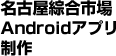 名古屋綜合市場Androidアプリ制作